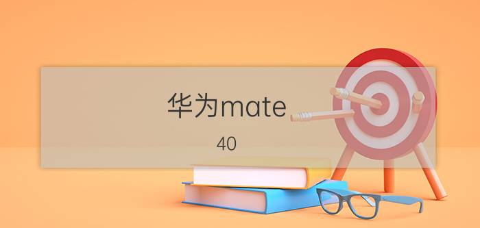 华为mate 40 pro如何关掉锁屏 华为怎么关掉听歌时的锁屏显示？